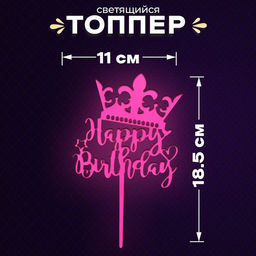 Цена за 2 шт. Топпер для торта «С днём рождения», светится в темноте, розовый