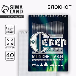 Цена за 8 шт. Блокнот «Север», А5, 40 листов, картон