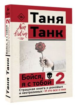 Бойся, я с тобой 2. Страшная книга о роковых и неотразимых. И это все о них