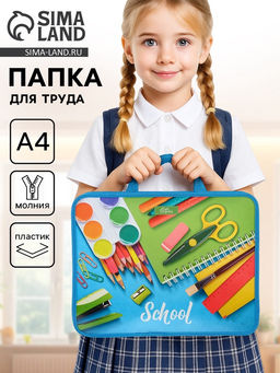 Папка для труда, А4, пластиковая, 33×26×7.5 см, School