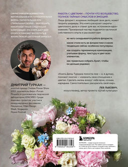 Магия флористики. Авторский курс аранжировки композиций: идеи, стиль и профессиональные приемы от Дмитрия Туркана (новый формат)