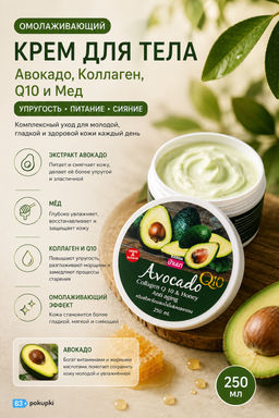 Крем д/тела Омолаживающий "Авокадо, Коллаген, Q10 и Мед" BANNA, 250 мл