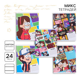 Цена за 20 шт. Тетрадь в линейку 24 листа, 5 видов МИКС, обложка мелованный картон, «Гравити Фолз»