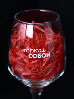 Бокал для вина Oh vine! Горжусь собой, 400мл  фото 5