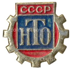 Значок Научно-техническое общество СССР