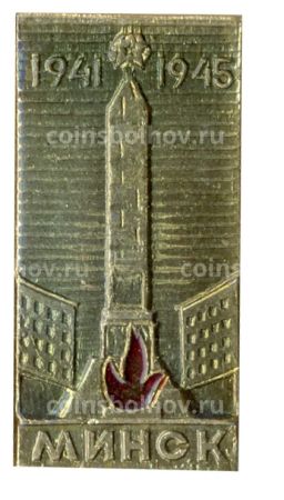 Значок Минск 1941-1945