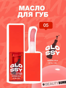Масло для губ Beauty Bomb Glossy Oops тон 05 Vintage Cola 6 мл
