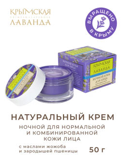 Крем для лица ночной для нормальной и комбинированной кожи