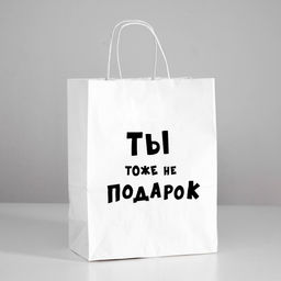 Цена за 10 шт. Пакет подарочный с приколами Ты тоже не подарок , 24 х 10,5 х 32 см