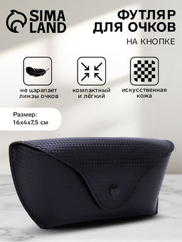 Футляр для очков на кнопке, однотонный, размер 16×3.5×6.5 см, чёрный