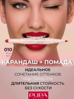 Губная помада VAMP! CREAMY DUO тон 010 Чистый красный