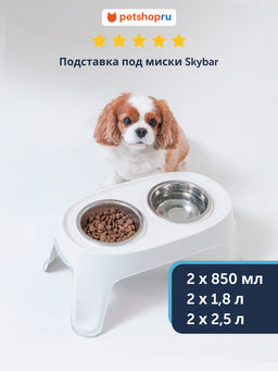 Подставка под миски двойная Skybar (миски в комплекте), малая, 2 x 850мл, 48х29х20см (Skybar small) MOD-AK50-0354-0041 MOD-AK50-0354-0021
