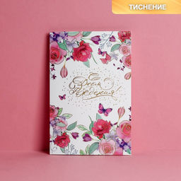 Цена за 10 шт. Открытка С Днем Рождения, нежные цветы, тиснение, 12 18 см
