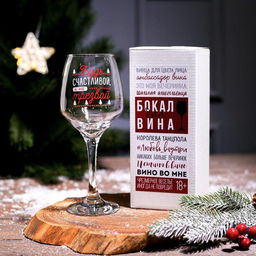 Бокал для вина новогодний Будь счастливой! 350 мл.