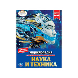 . Энциклопедия с развивающими заданиями "Наука и техника"