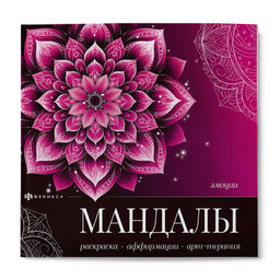 Книжка-раскраска. Серия "Мандалы, которые работают" арт. 73711 ЭМОЦИИ /225х225 мм, 16 л., блок - офс
