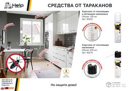 Аэрозоль универсальный от ползающих и летающих НАСЕКОМЫХ, 180 мл - Help фото 6