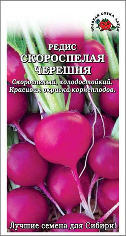 Редис Скороспелая черешня золотая 1г (Золотая сотка Алтая)