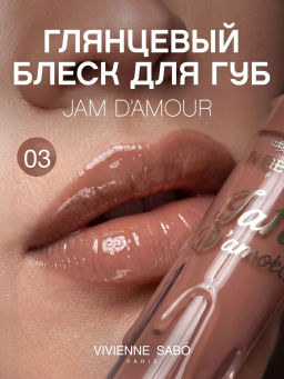 Vivienne Sabo Блеск для губ Jam dAmou тон 03 бежевый, 3 мл
