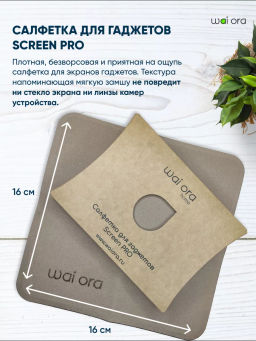 Салфетка для гаджетов Screen PRO (Бежевый) - Wai ora фото 4