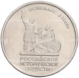 Монета 5 рублей 2016 года ММД 150 лет Российскому историческому обществу