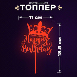 Цена за 5 шт. Топпер для торта «С днём рождения», светится в темноте, оранжевый
