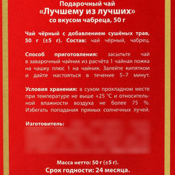 Подарочный чай Лучшему из лучших, вкус: чабрец, 50 г. - Фабрика счастья фото 4