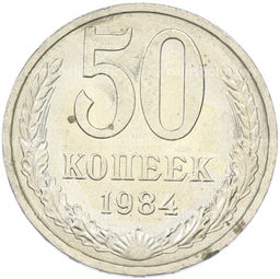 Монета 50 копеек 1984 года