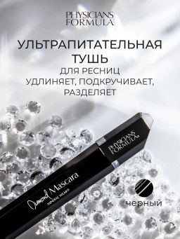 PHYSICIANS FORMULA Тушь для ресниц Mineral Wear Diamond Mascara тон: черный бриллиант 8.5 мл