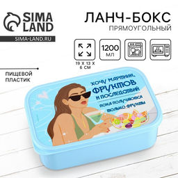 Ланч - бокс прямоугольный «Хочу мартини фруктов», 1200 мл