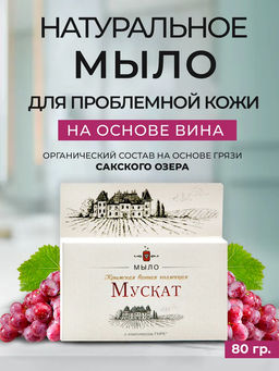 Крымская Винная Коллекция мыло Мускат
