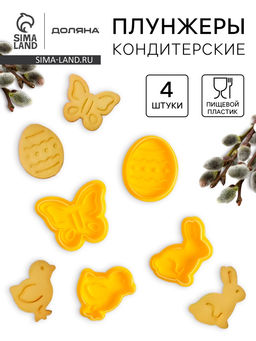 Цена за 2 шт. Плунжеры кондитерские Доляна Пасха, набор 4 шт., 5?5 см, пластик жёлтые