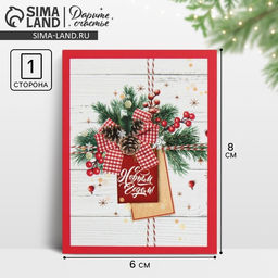Цена за 20 шт. Открытка - мини новогодняя «Уют», 6×8 см