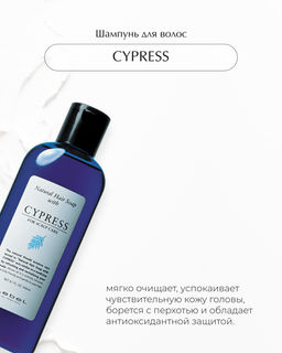 Шампунь для волос NHS CYPRESS, 240 мл мл.