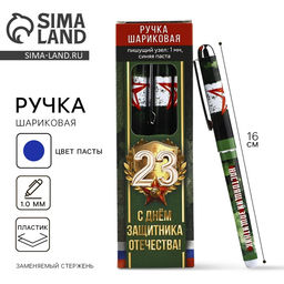 Цена за 10 шт. Ручка шариковая, с колпачком, пластик, синяя паста, 1.0 мм С 23 февраля