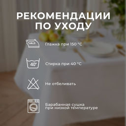 Скатерть «Этель» Shine, 150×180 +/-3 см, белая, 192 г/м², хлопок с ВГМО