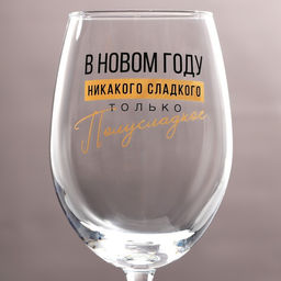 Бокал для вина Никакого сладкого 360 мл - Дорого внимание фото 3