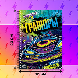 Творческая книга Гравюры. Стирай, рисуй, 14 стр. - Буква-Ленд фото 9