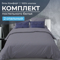 Комплект постельного белья 2-спальный, бязь Комфорт (Виши, темно-синий)