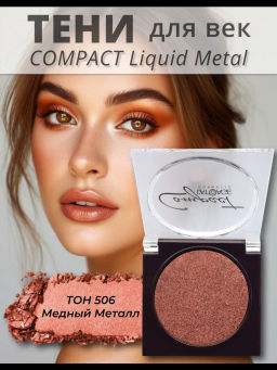 latuage Тени для век Compact Liquid Metal моно №506 медный металлический - Lilo фото 2