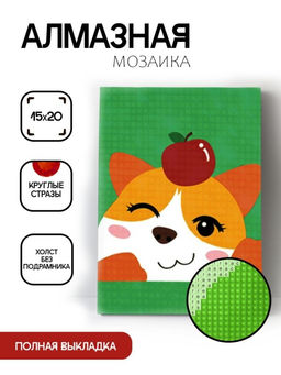 Алмазная мозаика без подрамника "Шиба ину с яблоком", 15х20 см