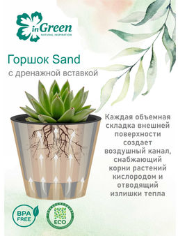 Горшок для цветов Sand 3,3 л, 190мм, с дренажной вставкой арт. IG6401