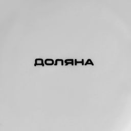 Салатник Доляна Марокко, 600 мл, d=15.5 см, фарфор, чёрный фото 9