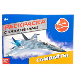 Раскраска с наклейками Самолёты, 16 стр.