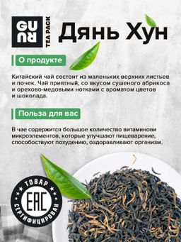 Guru Чай Красный с земли Дянь (Дянь Хун) 100 гр.  фото 5