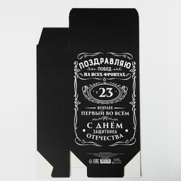 Коробка подарочная складная, упаковка, «С 23 февраля», 16×23×7.5 см