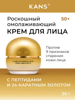KANS Роскошный крем для лица против морщин 50 г