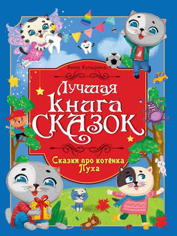 Книжка "Лучшая книга сказок. Сказки про котенка Пуха" (35804-5) 246*330мм, 48стр.