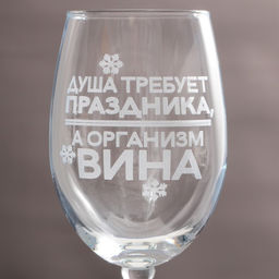 Бокал для вина Душа требует праздника, 360 мл - Дорого внимание фото 2