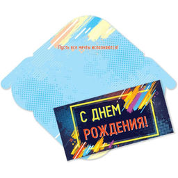 Цена за 5 шт. Конверт для денег "С Днем Рождения!" (4661) блестки